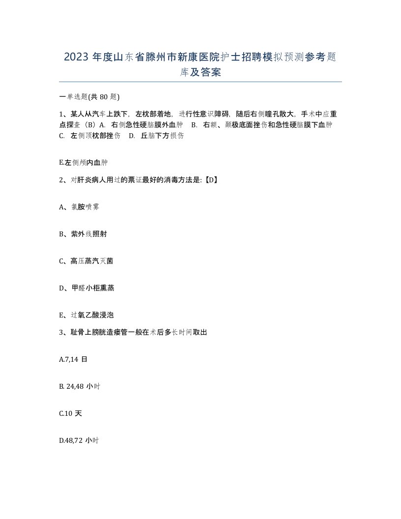 2023年度山东省滕州市新康医院护士招聘模拟预测参考题库及答案