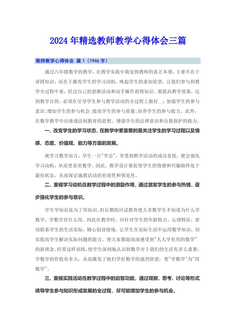 2024年精选教师教学心得体会三篇