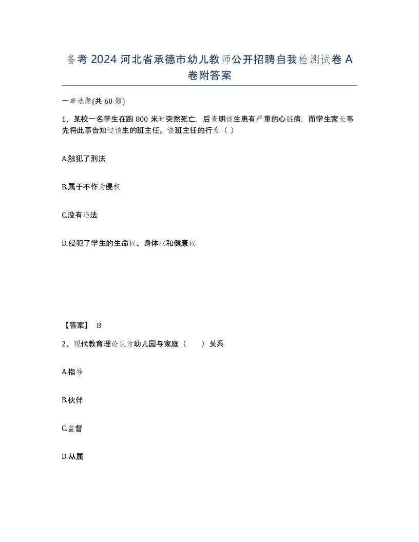 备考2024河北省承德市幼儿教师公开招聘自我检测试卷A卷附答案