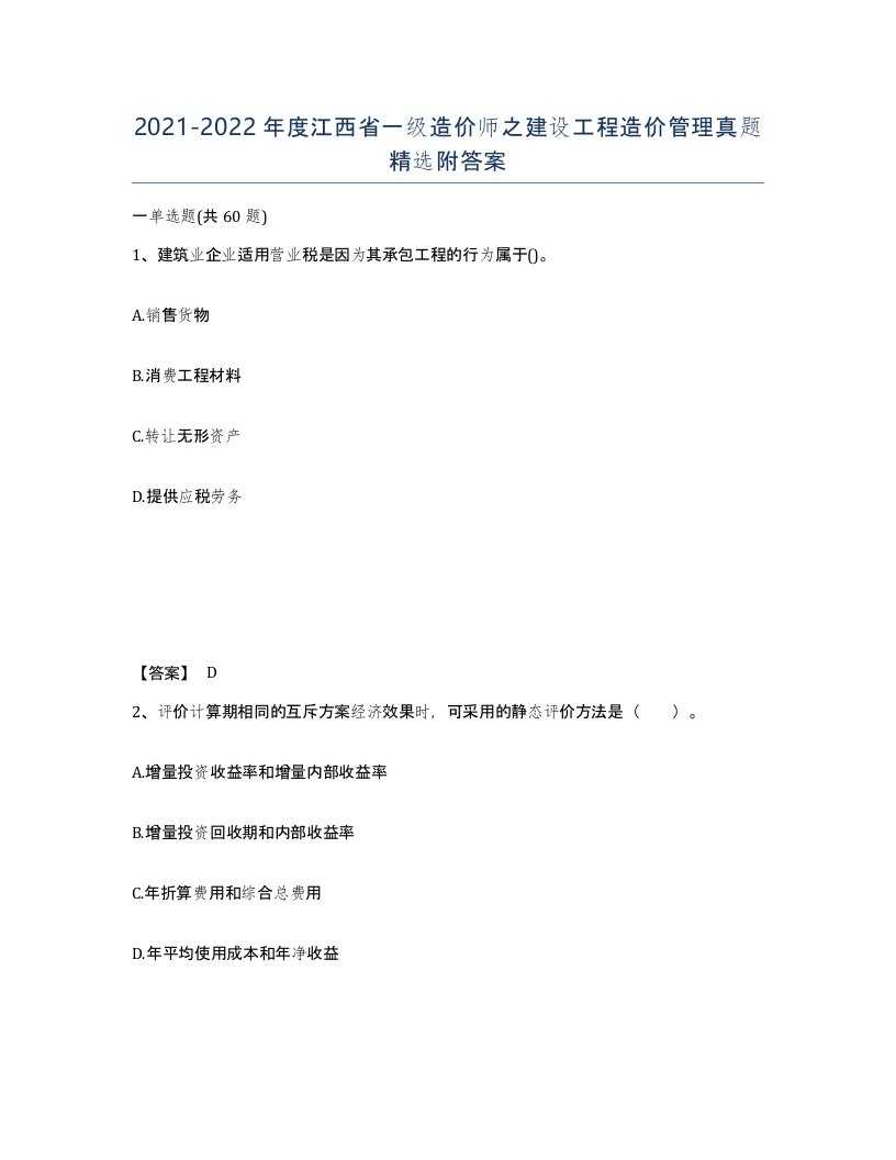 2021-2022年度江西省一级造价师之建设工程造价管理真题附答案