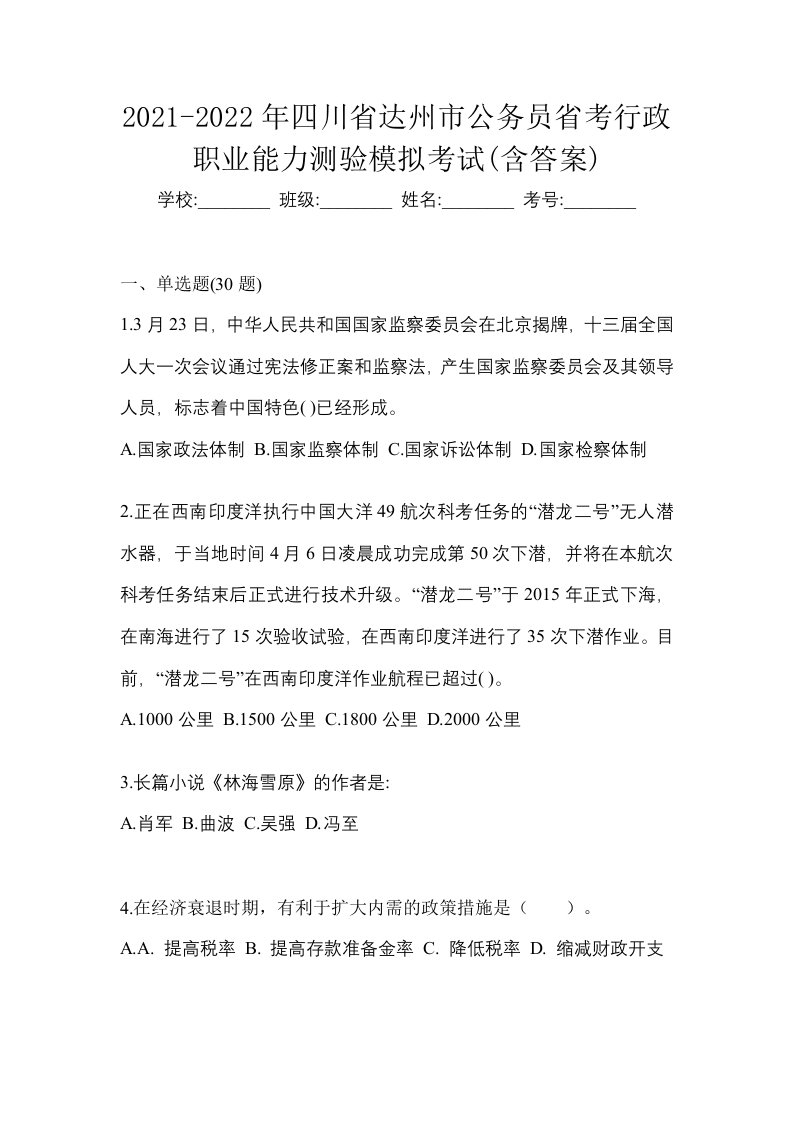 2021-2022年四川省达州市公务员省考行政职业能力测验模拟考试含答案