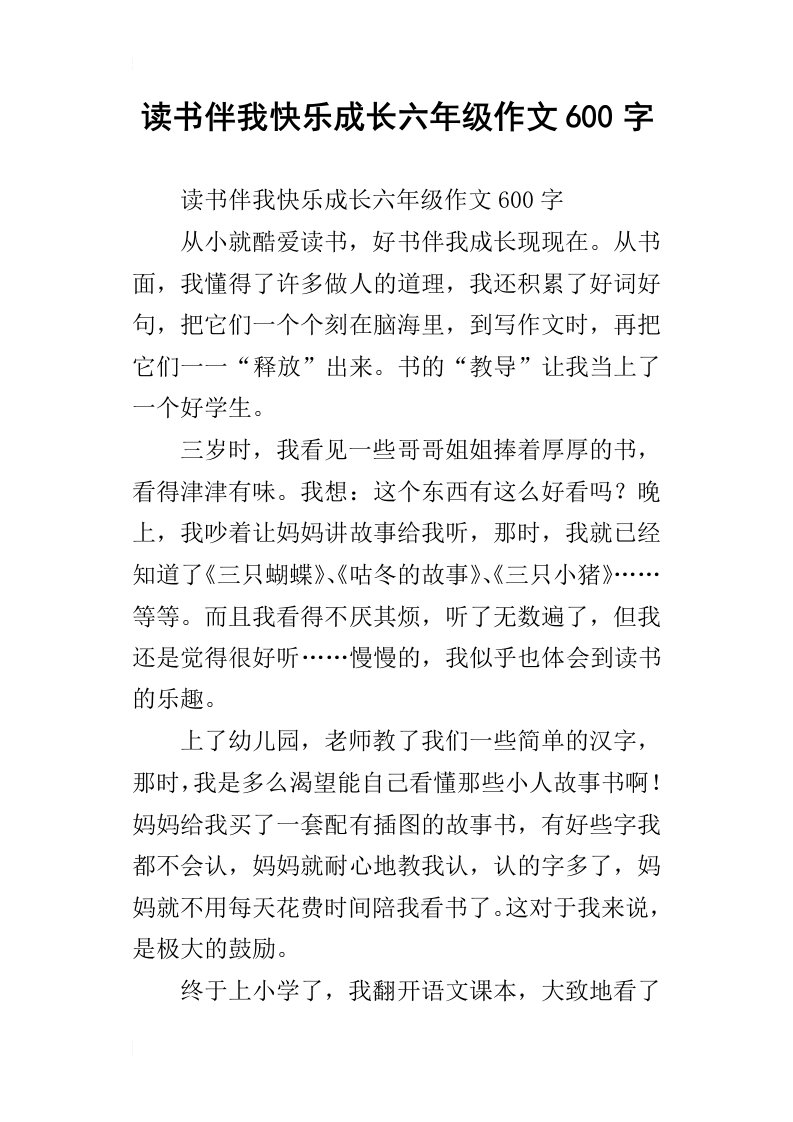 读书伴我快乐成长六年级作文600字_1