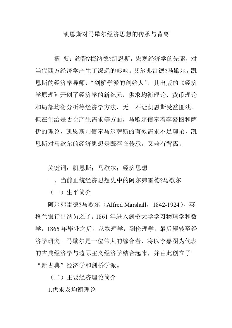 凯恩斯对马歇尔经济思想的传承与背离