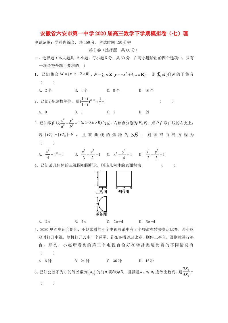 安徽省六安市第一中学2020届高三数学下学期模拟卷七理通用