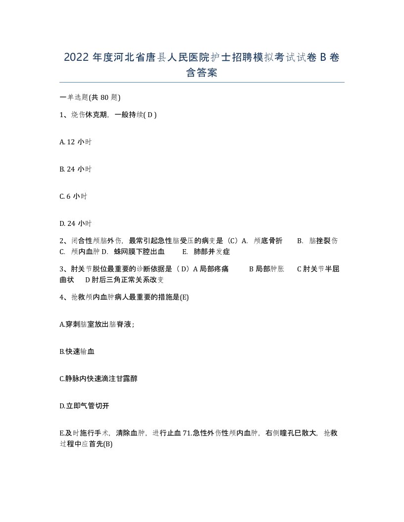 2022年度河北省唐县人民医院护士招聘模拟考试试卷B卷含答案