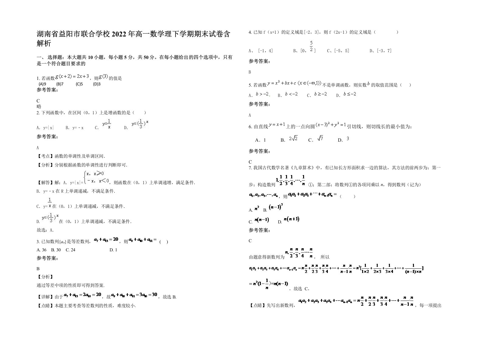 湖南省益阳市联合学校2022年高一数学理下学期期末试卷含解析