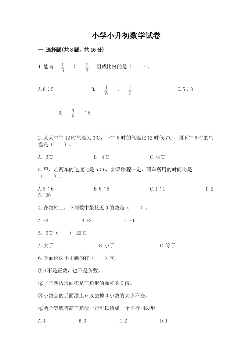 小学小升初数学试卷推荐