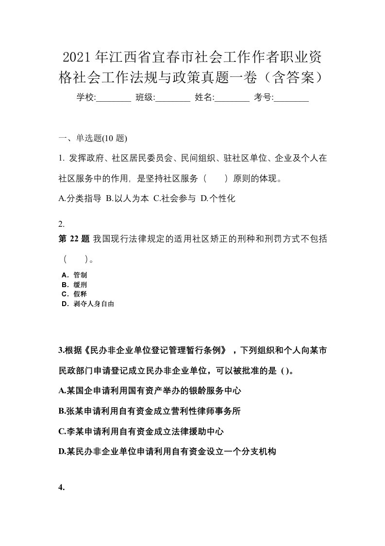 2021年江西省宜春市社会工作作者职业资格社会工作法规与政策真题一卷含答案