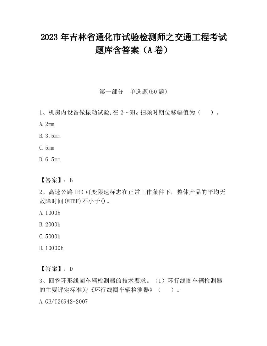 2023年吉林省通化市试验检测师之交通工程考试题库含答案（A卷）