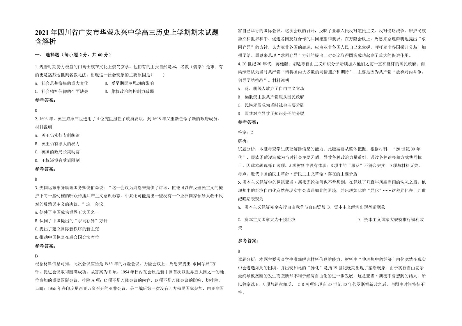 2021年四川省广安市华蓥永兴中学高三历史上学期期末试题含解析