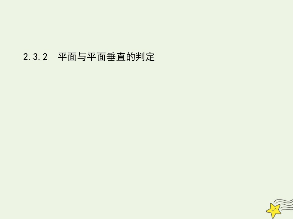 2022版高中数学第二章点直线平面之间的位置关系3.2平面与平面垂直的判定课件新人教A版必修2