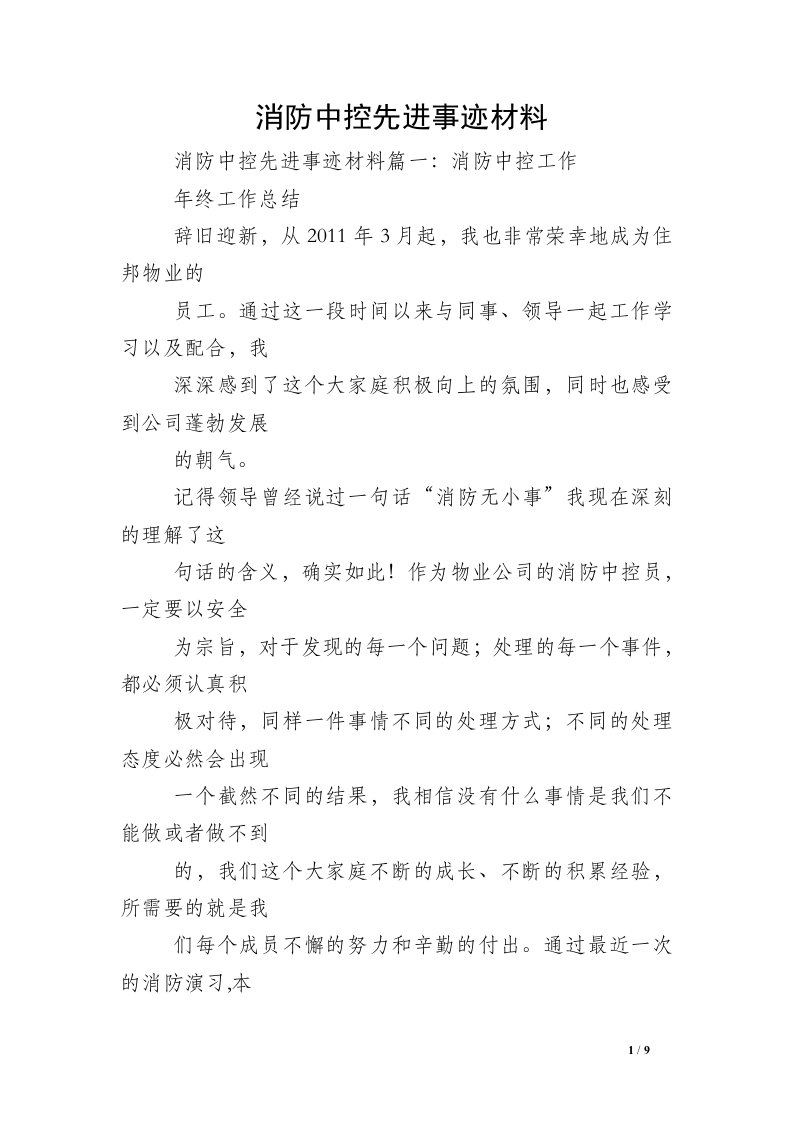 消防中控先进事迹材料