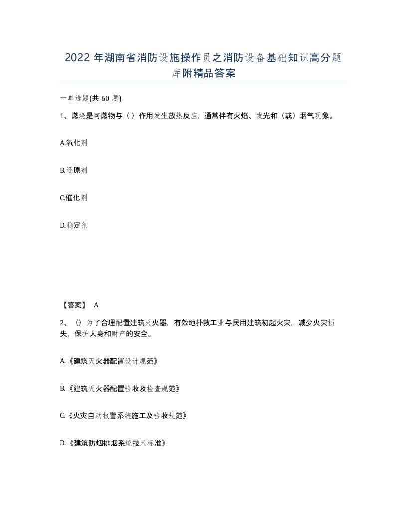 2022年湖南省消防设施操作员之消防设备基础知识高分题库附答案