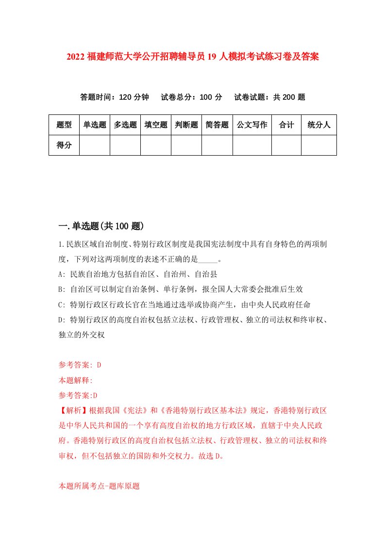 2022福建师范大学公开招聘辅导员19人模拟考试练习卷及答案第0套