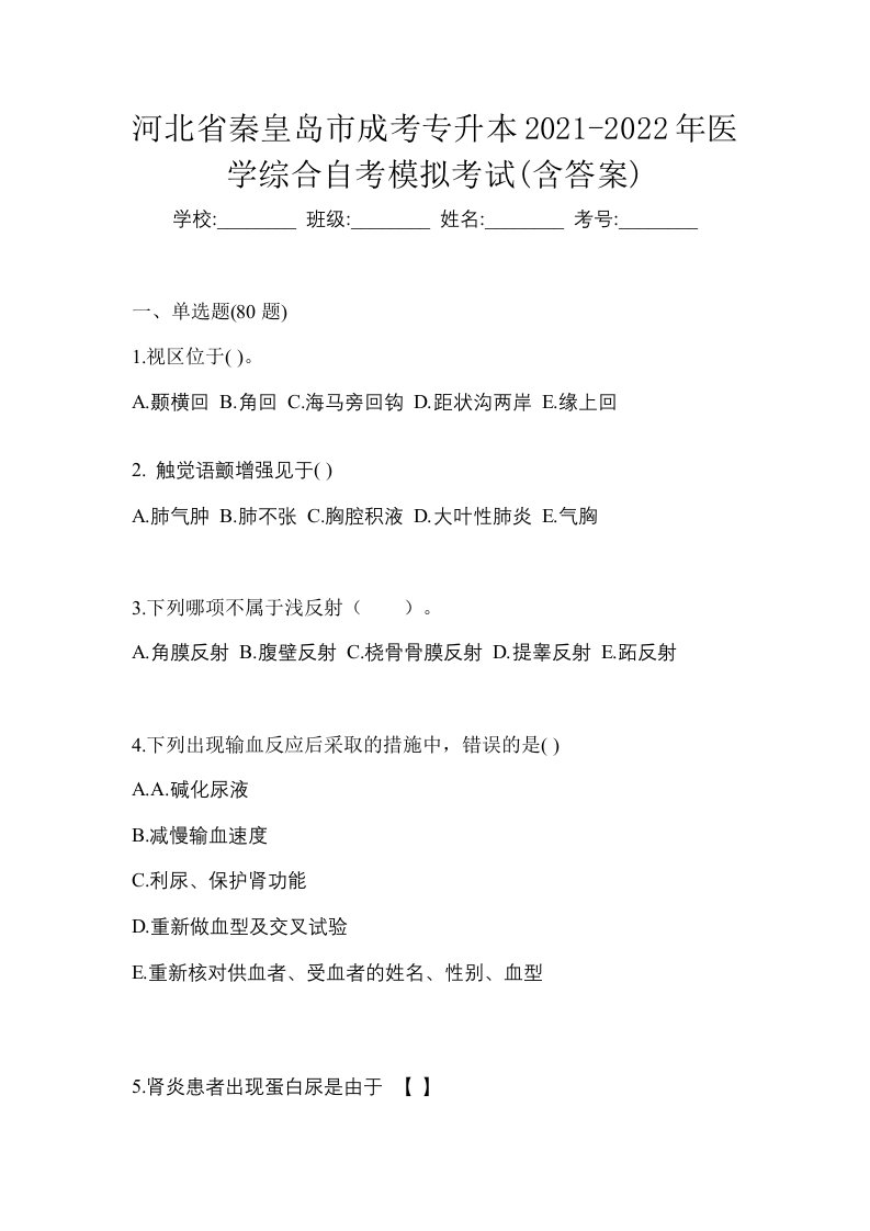 河北省秦皇岛市成考专升本2021-2022年医学综合自考模拟考试含答案