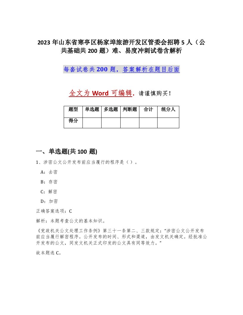 2023年山东省寒亭区杨家埠旅游开发区管委会招聘5人公共基础共200题难易度冲刺试卷含解析