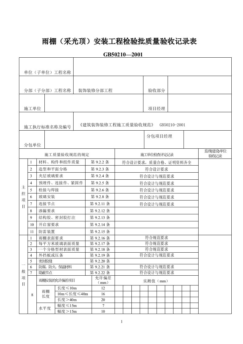 雨棚检验批表格(GB50210-2001)