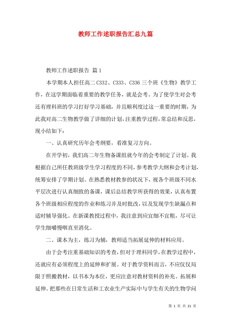 教师工作述职报告汇总九篇