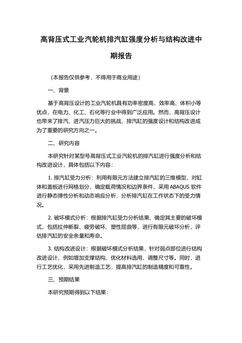 高背压式工业汽轮机排汽缸强度分析与结构改进中期报告