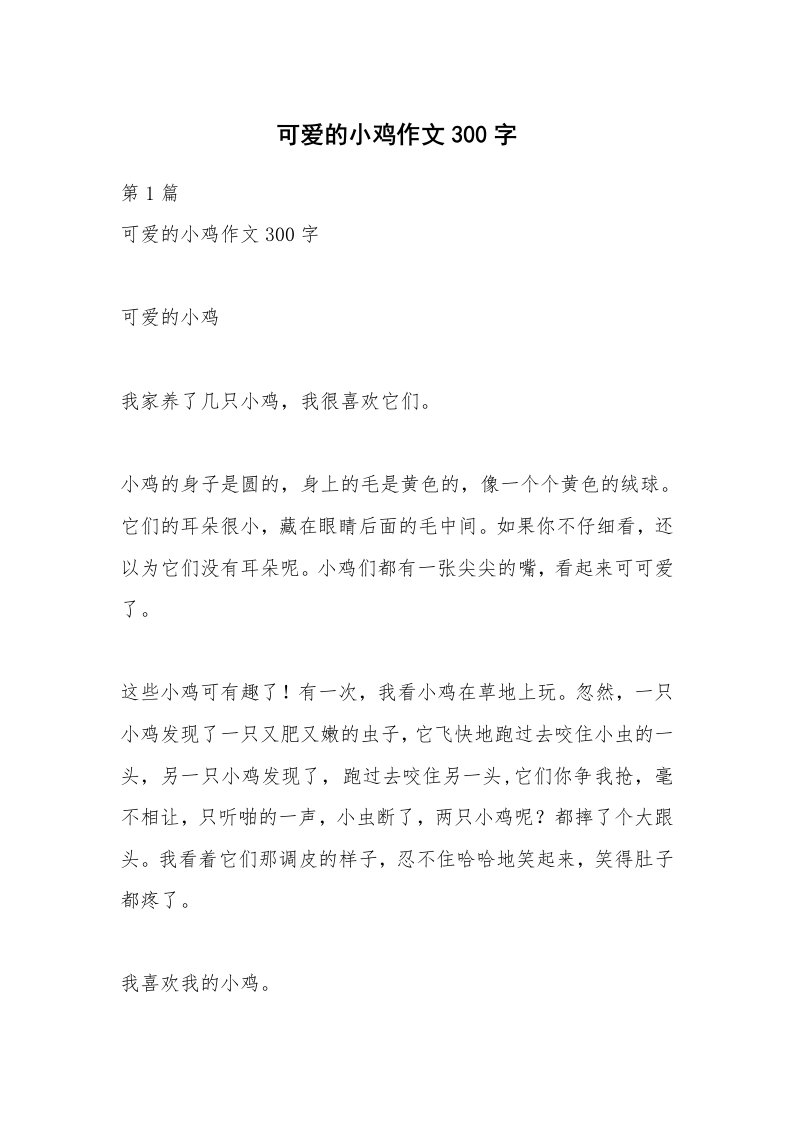 可爱的小鸡作文300字