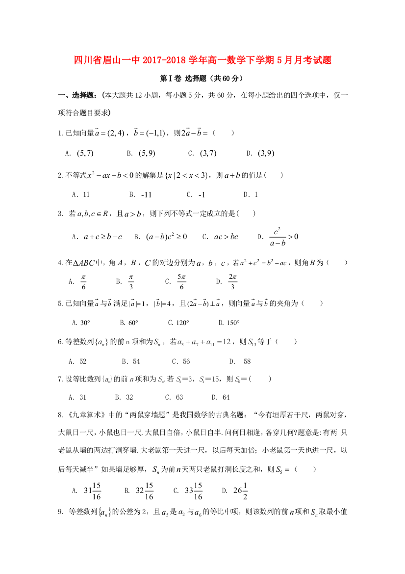 （小学中学试题）四川省眉山一中高一数学下学期5月月考