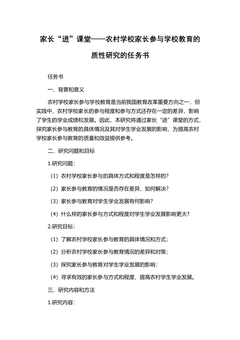 家长“进”课堂——农村学校家长参与学校教育的质性研究的任务书