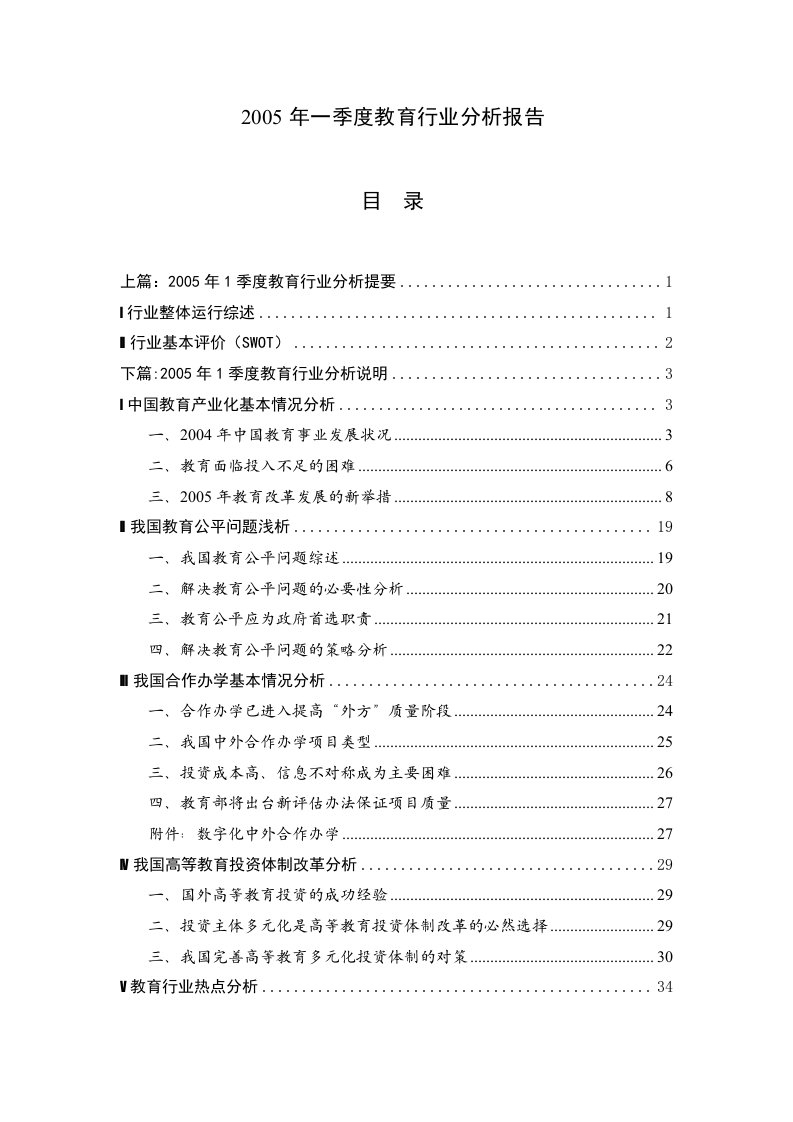 精选教育行业分析报告