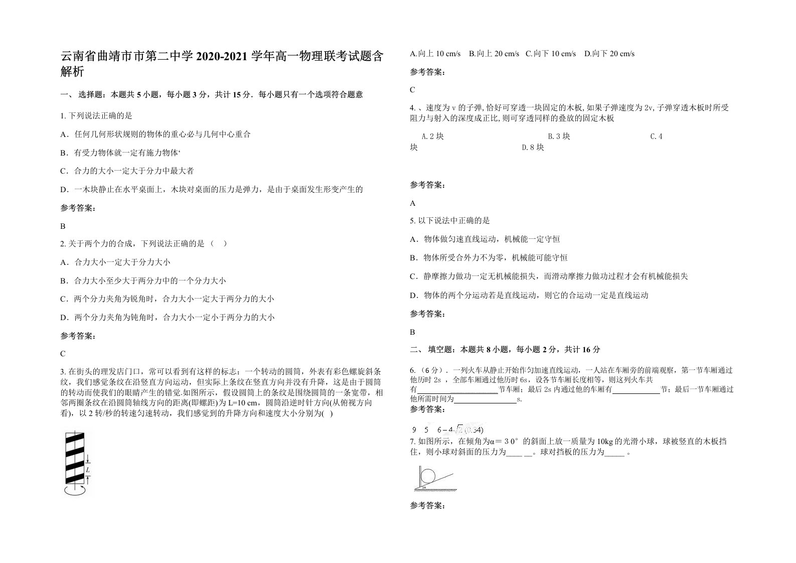 云南省曲靖市市第二中学2020-2021学年高一物理联考试题含解析