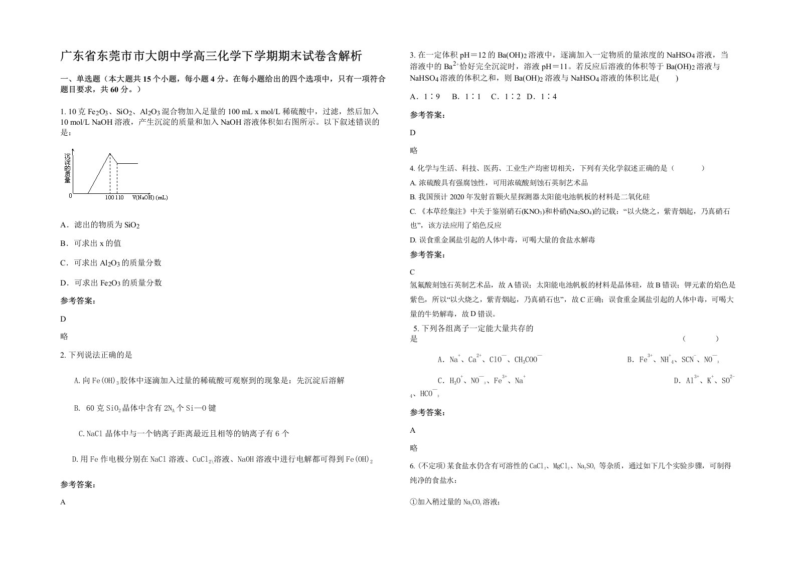 广东省东莞市市大朗中学高三化学下学期期末试卷含解析