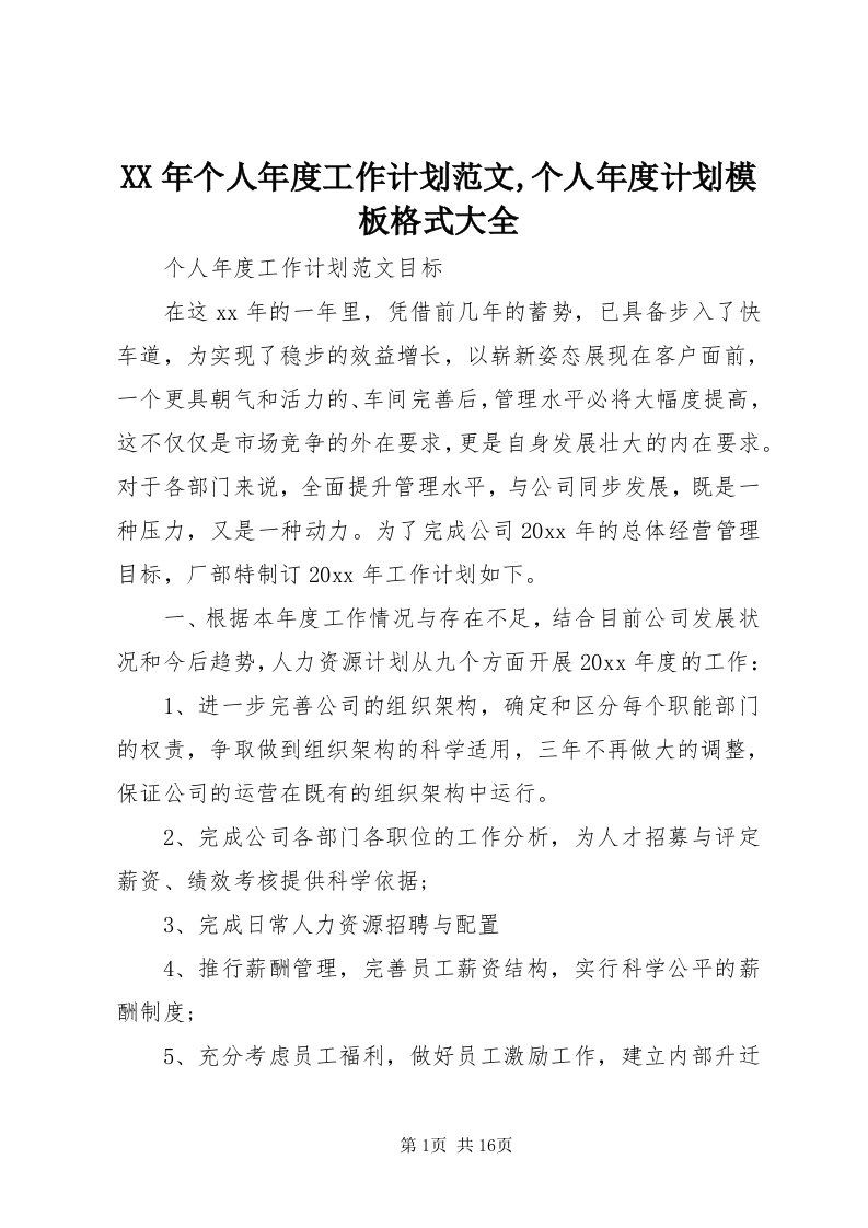 4某年个人年度工作计划范文,个人年度计划模板格式大全