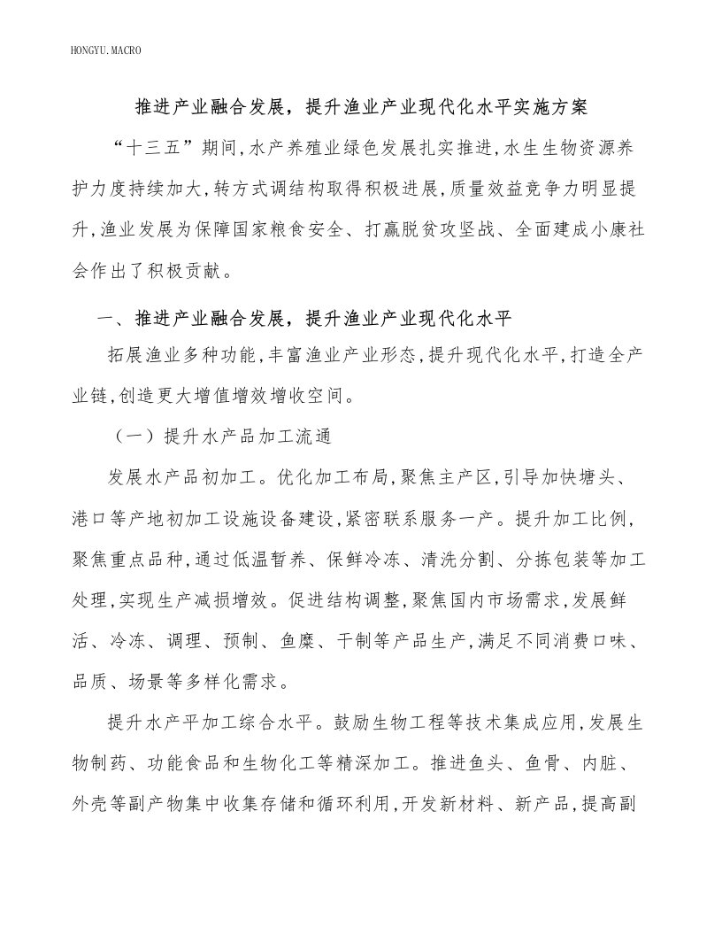 推进产业融合发展，提升渔业产业现代化水平实施方案