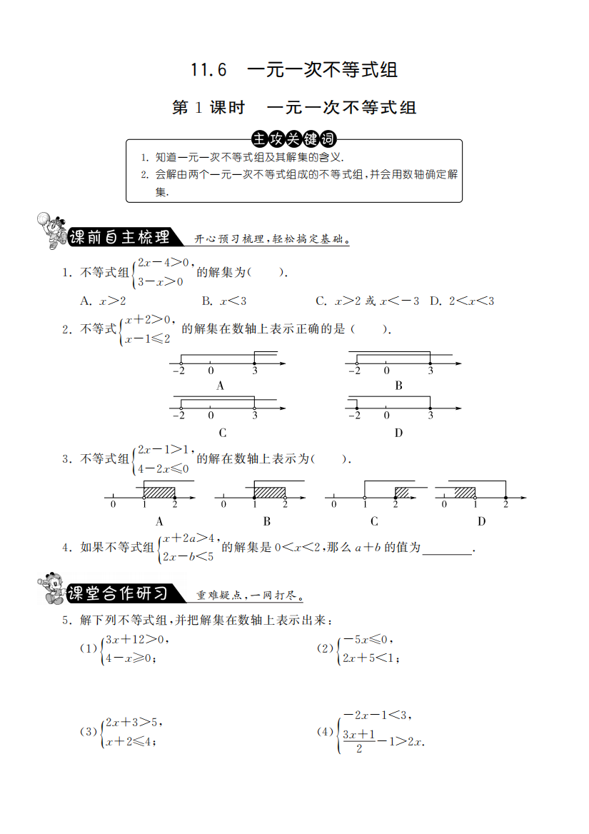 【小学中学教育精选】11.6.1一元一次不等式组课课练及答案(苏科版七年级下)