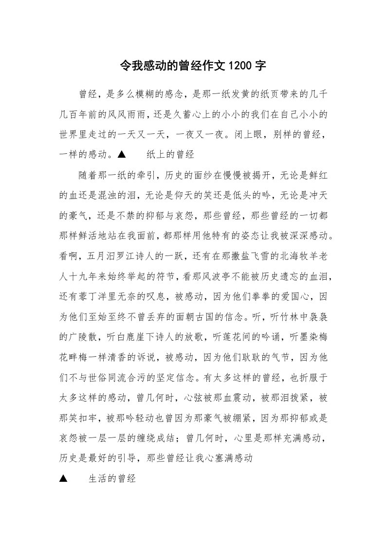 令我感动的曾经作文1200字