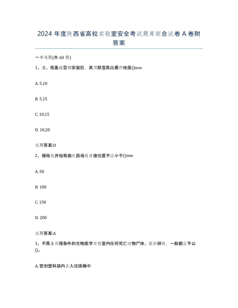 2024年度陕西省高校实验室安全考试题库综合试卷A卷附答案