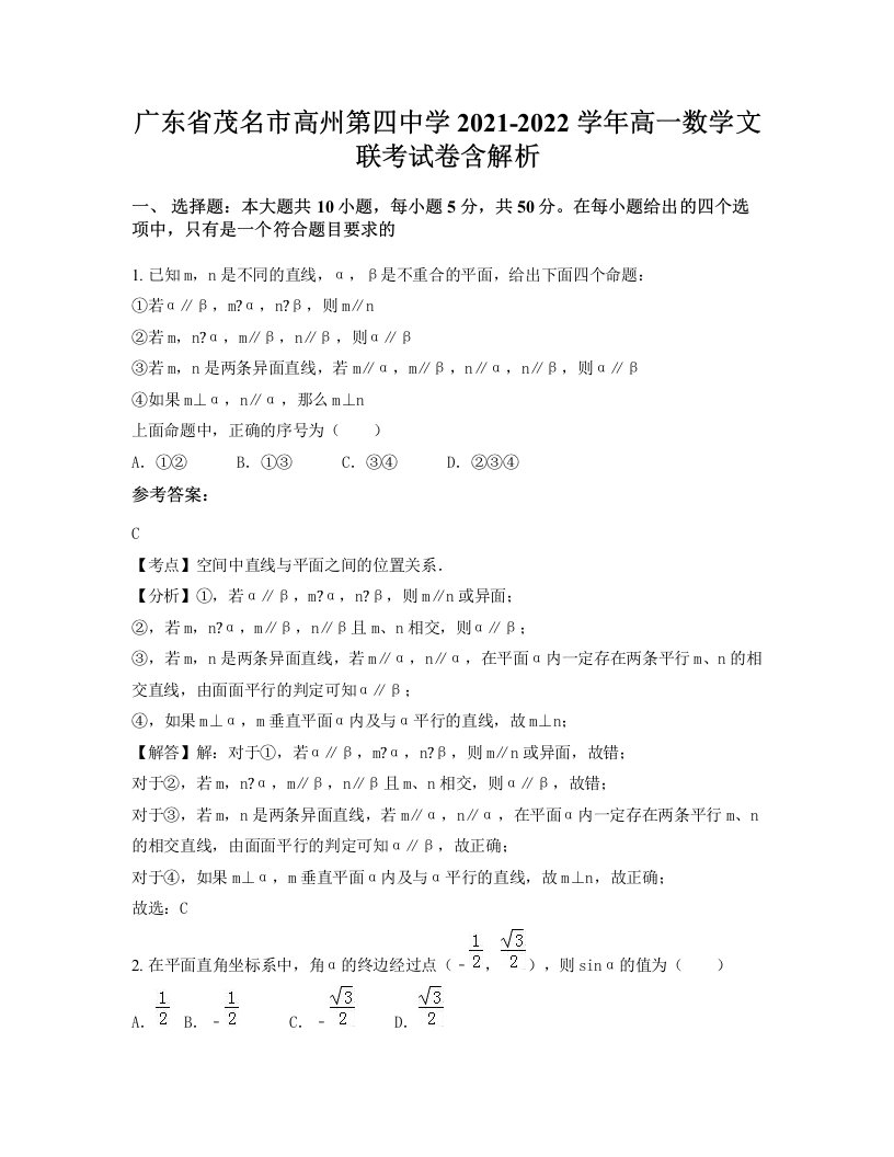 广东省茂名市高州第四中学2021-2022学年高一数学文联考试卷含解析