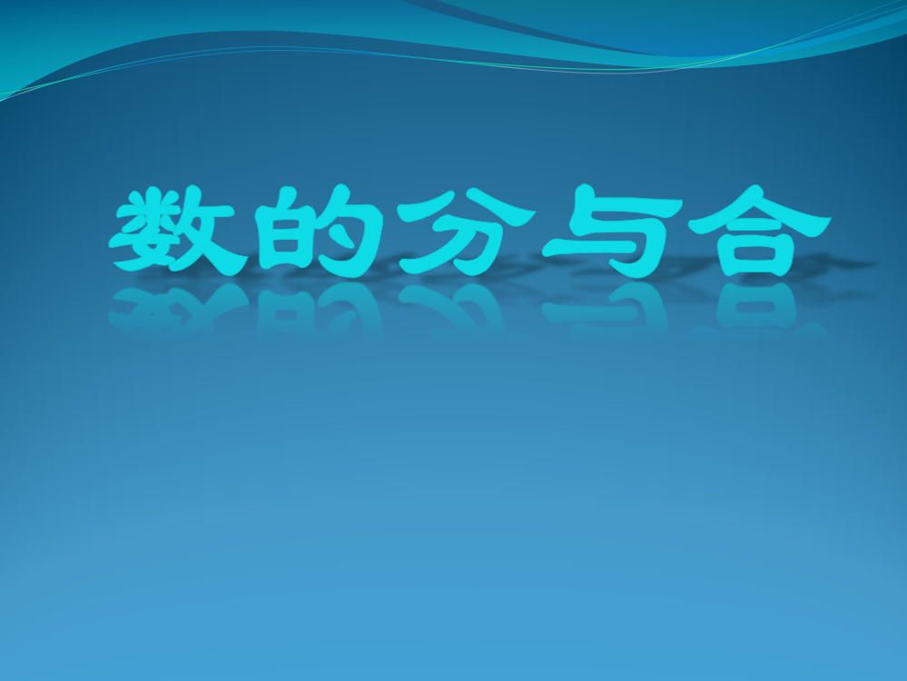 小学数学人教一年级书的分与合