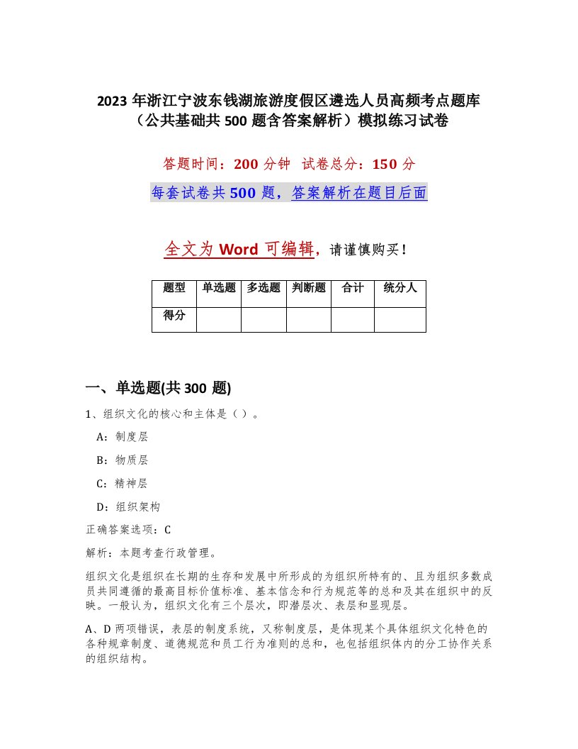 2023年浙江宁波东钱湖旅游度假区遴选人员高频考点题库公共基础共500题含答案解析模拟练习试卷