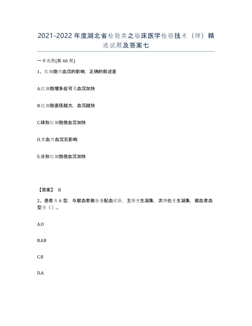 2021-2022年度湖北省检验类之临床医学检验技术师试题及答案七