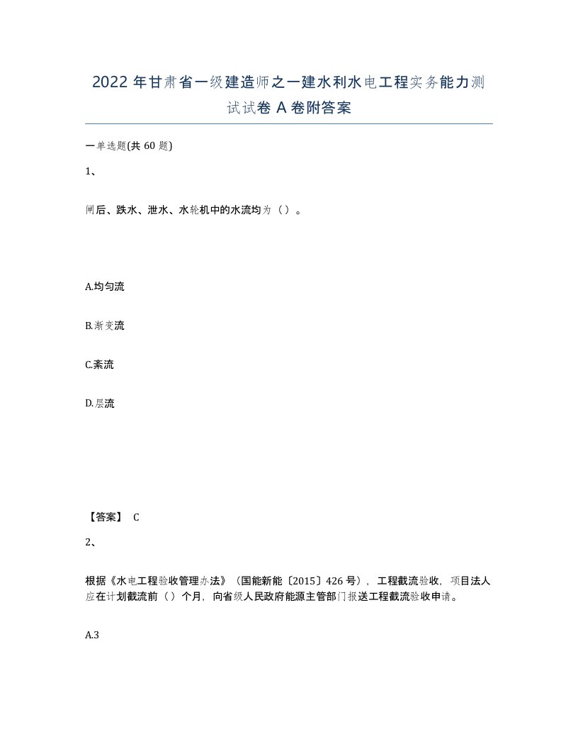 2022年甘肃省一级建造师之一建水利水电工程实务能力测试试卷A卷附答案