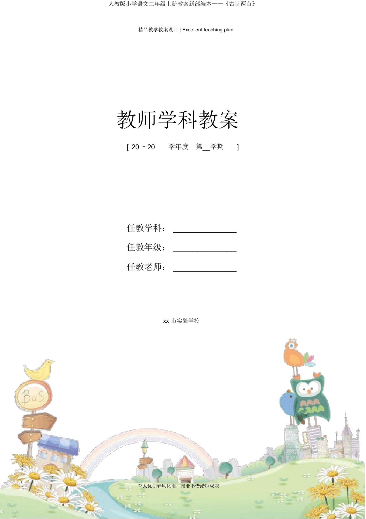 人教版小学语文二年级上册教案新部编本——《古诗两首》