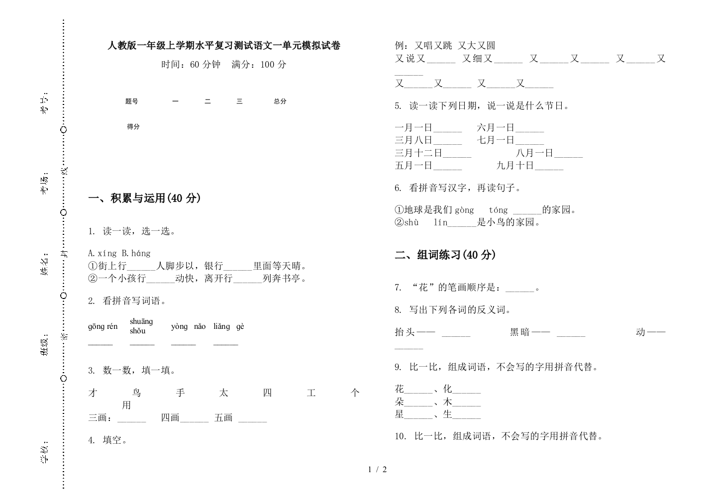 人教版一年级上学期水平复习测试语文一单元模拟试卷