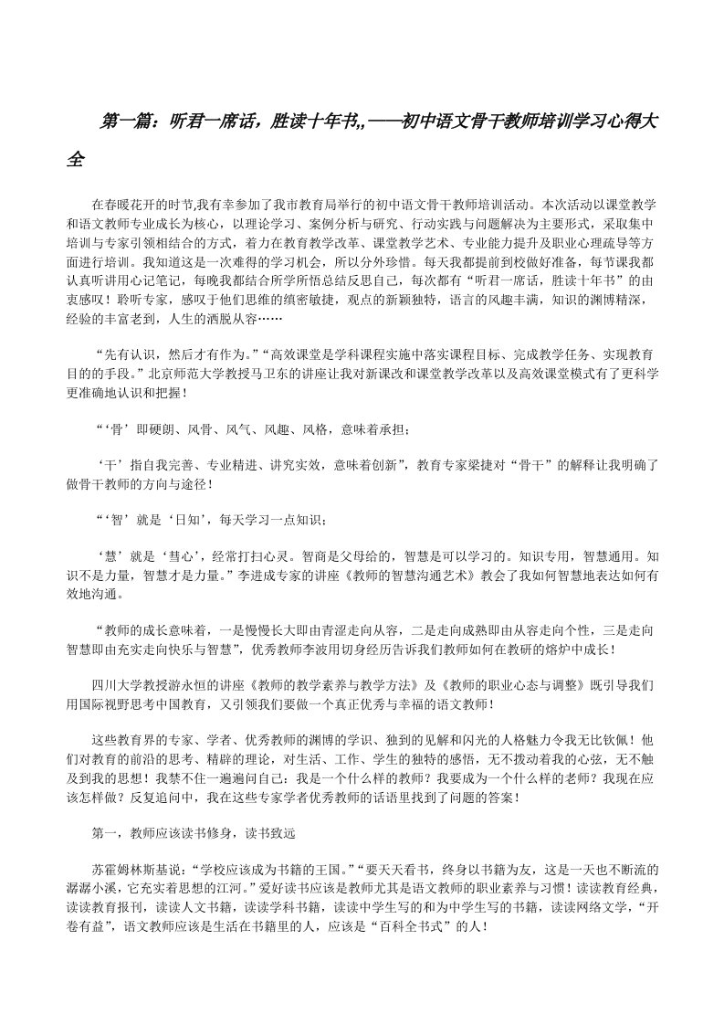 听君一席话，胜读十年书,,——初中语文骨干教师培训学习心得大全[修改版]