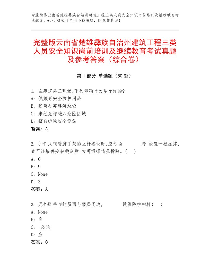 完整版云南省楚雄彝族自治州建筑工程三类人员安全知识岗前培训及继续教育考试真题及参考答案（综合卷）