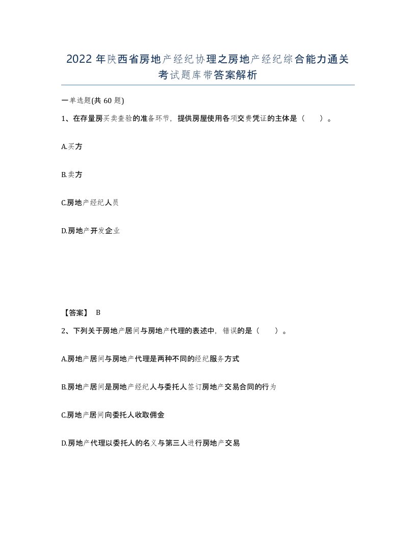 2022年陕西省房地产经纪协理之房地产经纪综合能力通关考试题库带答案解析