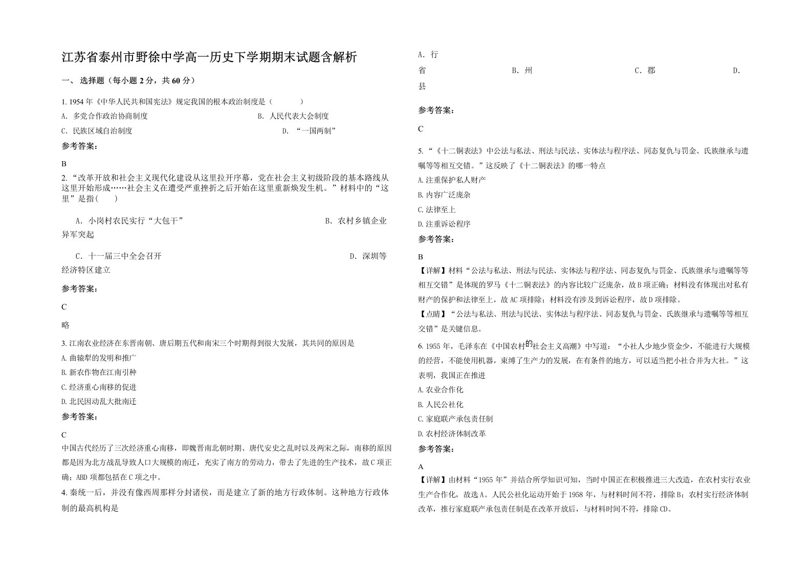 江苏省泰州市野徐中学高一历史下学期期末试题含解析