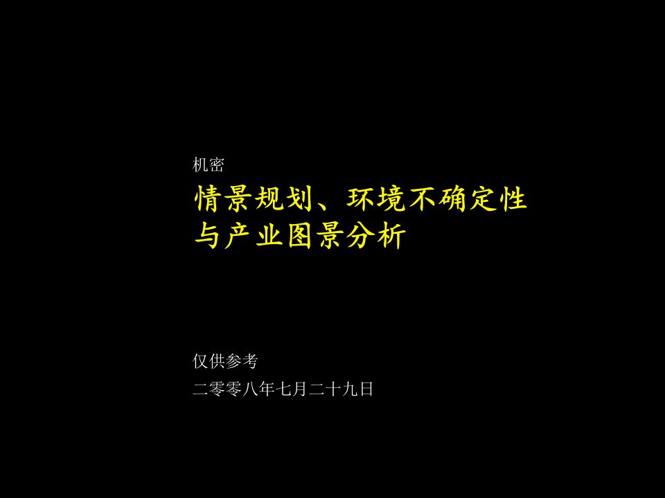 项目整体规划管理现状深入诊断战略规划制定(ppt