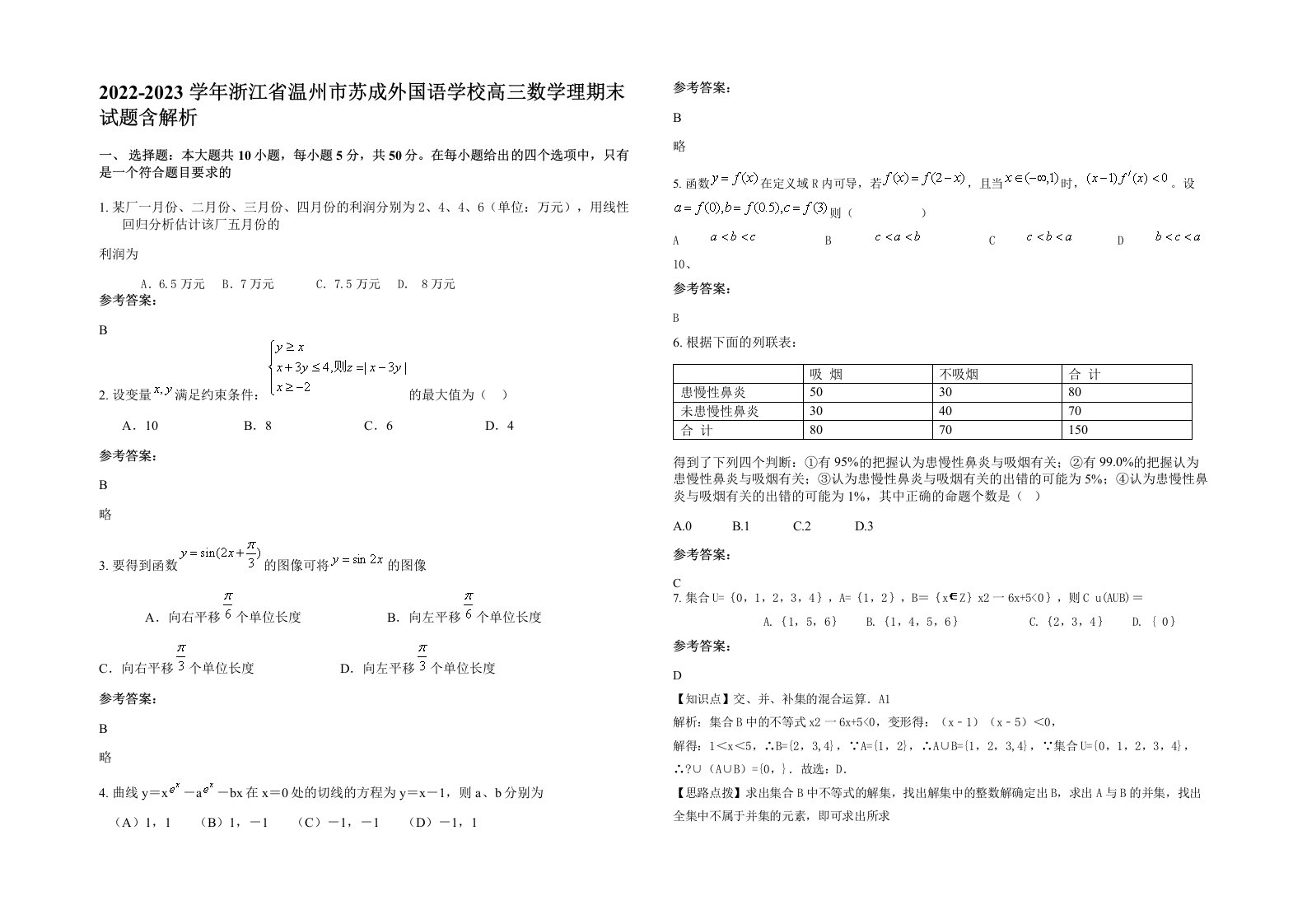 2022-2023学年浙江省温州市苏成外国语学校高三数学理期末试题含解析