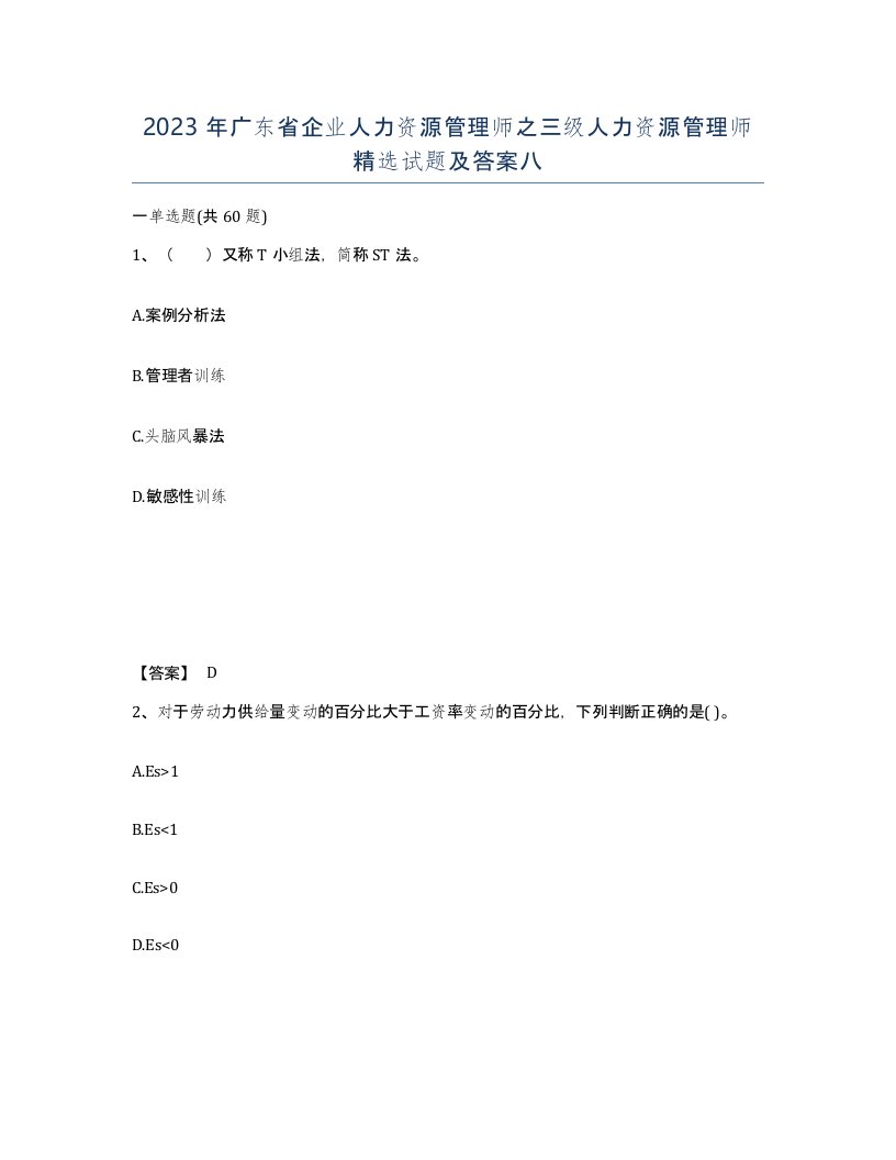 2023年广东省企业人力资源管理师之三级人力资源管理师试题及答案八