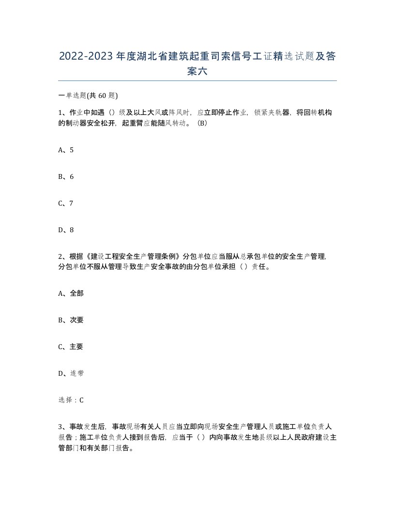 2022-2023年度湖北省建筑起重司索信号工证试题及答案六