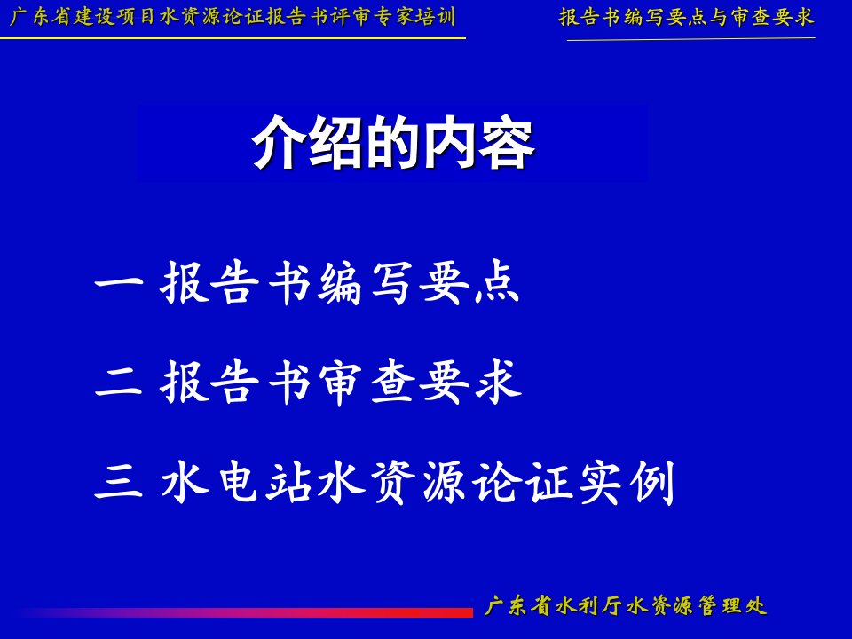 水资源报告论证要点与审查要求ppt课件